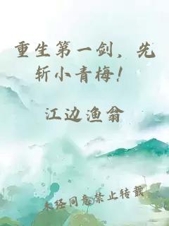 重生第一劍，先斬小青梅！