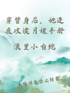 穿替身后，她連夜攻讀月嫂手冊