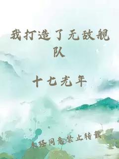 我打造了無(wú)敵艦隊