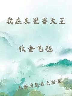 我在末世當大王