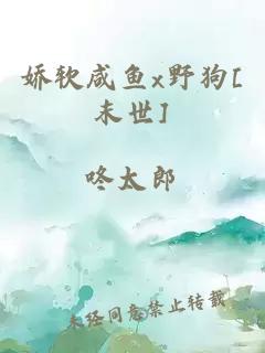 嬌軟咸魚(yú)x野狗[末世]