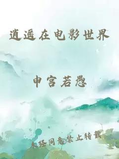 逍遙在電影世界
