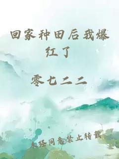 回家種田后我爆紅了
