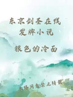 東京劍圣在線(xiàn) 發(fā)牌小說(shuō)