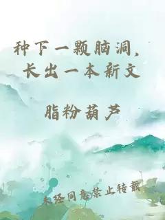 種下一顆腦洞，長(cháng)出一本新文