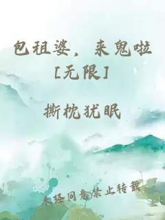 包租婆，來(lái)鬼啦[無(wú)限]