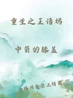 重生之王語(yǔ)嫣