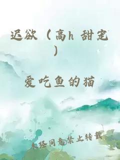 遲欲（高h 甜寵）