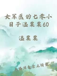 女軍醫的七零小日子溫粟粟60