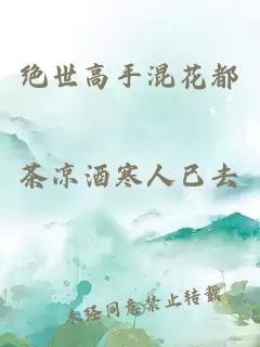 絕世高手混花都