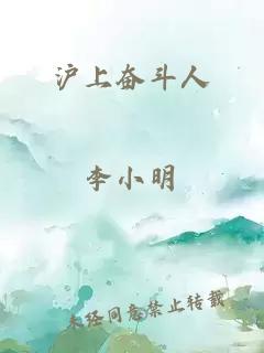 滬上奮斗人