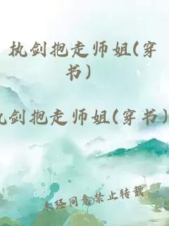 執劍抱走師姐(穿書(shū)）