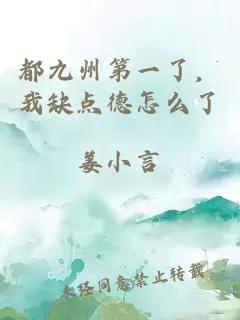 都九州第一了，我缺點(diǎn)德怎么了