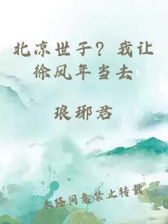 北涼世子？我讓徐鳳年當去