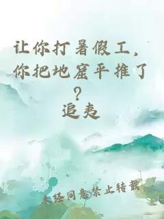 讓你打暑假工，你把地窟平推了？