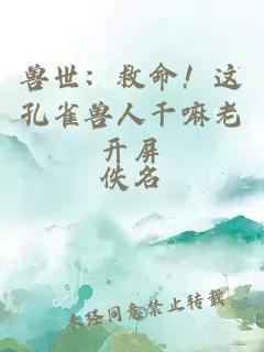獸世：救命！這孔雀獸人干嘛老開(kāi)屏