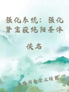 強化系統：強化腎寶獲純陽(yáng)圣體