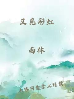 又見(jiàn)彩虹