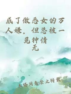 成了做惡女的萬(wàn)人嫌，但總被一見(jiàn)鐘情