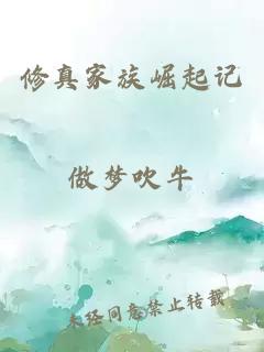 修真家族崛起記