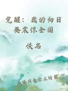 覺(jué)醒：我的向日葵震驚全國