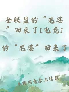 全聯(lián)盟的“老婆”回來(lái)了[電競]