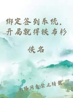 綁定簽到系統，開(kāi)局就得鐵布衫