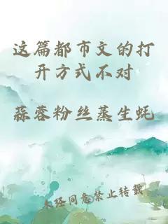 這篇都市文的打開(kāi)方式不對