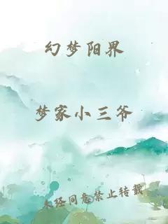 幻夢(mèng)陽(yáng)界