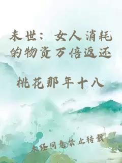 末世：女人消耗的物資萬(wàn)倍返還