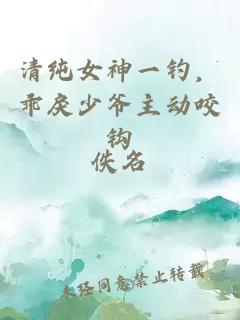 清純女神一釣，乖戾少爺主動(dòng)咬鉤