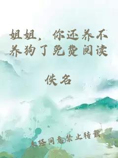 姐姐，你還養不養狗了免費閱讀