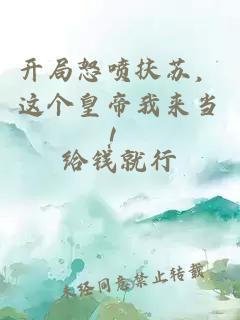開(kāi)局怒噴扶蘇，這個(gè)皇帝我來(lái)當！