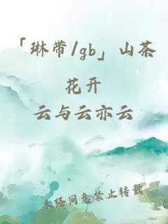 「琳帶/gb」山茶花開(kāi)