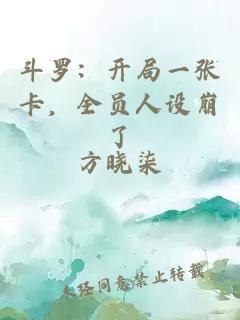 斗羅：開(kāi)局一張卡，全員人設崩了