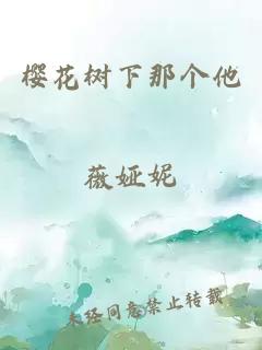 櫻花樹(shù)下那個(gè)他