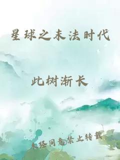 星球之末法時(shí)代